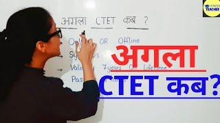 अगला CTET कब होगा || CTET July 2021 || CTET Certificate Validity || CTET Syllabus || CTET 2021 ||