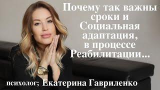 Программа "Регион Трезвости" - Почему так важны сроки и социальная адаптаци, в процессе Реабилитации