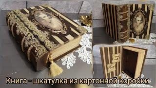 Vintage box-book made of cardboard. DecorДекор шкатулки из картона!