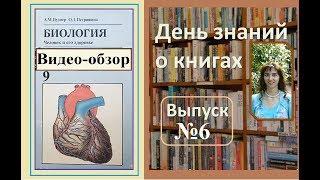 Обзор учебника по анатомии "Биология 9 класс" Цузмер А.М.