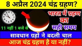8 अप्रैल 2024 को चंद्र ग्रहण है या नहीं ? 8 april 2024 chandra grahan | march chandra grahan