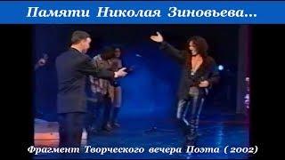 Валерий Леонтьев на Творческом вечере Николая Зиновьева,  2002 год.