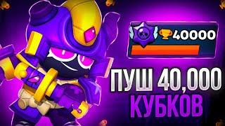 СОЗДАЛ КЛУБПУШ 40.000 КУБКОВ!! СТРИМ БРАВЛ СТАРС!