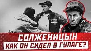 Александр Солженицын: как он сидел в ГУЛАГе на самом деле