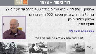 יצחק לוריא מ"מ טנקים בגדוד 433 חטיבה 500 פלוגה מ' בקרב על העיר סואץ מלחמת יום הכיפורים 73