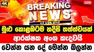 ada derana News  | Today BREAKING NEWS | NEWS 1st TODAY  | BREAKING NEWS |  Special announceme