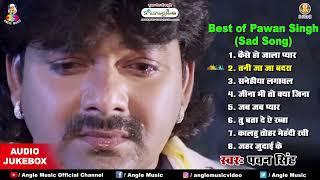 Best Of Pawan Singh Sad Song    Bhojpuri Audio Jukebox    Bhojpuri Superhit Sad Song