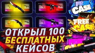 ОТКРЫЛ 100 БЕСПЛАТНЫХ КЕЙСОВ СО СКИНАМИ КС:ГО! / БЕСПЛАТНЫЕ КЕЙСЫ CS:GO 2022!