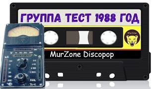 Группа Тест - Лабиринт 1988 год | MurZone