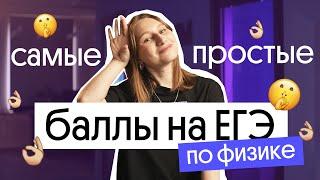  ТОЧНО НУЖНО ЗАБИРАТЬ! САМЫЕ ПРОСТЫЕ БАЛЛЫ на егэ по физике 2023