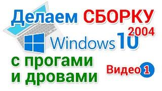 Сборка Windows 10 2004 разбираем, чистим, удаляем ненужное, добавляем драйвера.  1-я серия