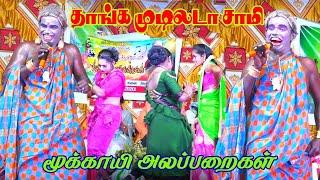 தாங்க முடியாத மூக்காயி கிழவி அலப்பறைகள்  | Harmony TV