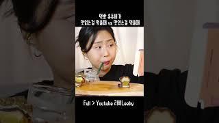 표정에서 맛이 티 나는 편..ㅎ  #먹방mukbang #먹방 #asmr