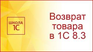 Возврат товаров от покупателя в 1С 8.3