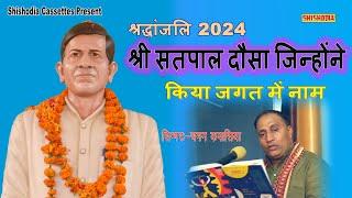 श्रद्धांजलि 2024 || श्री सतपाल दौसा जिन्होंने किया जगत में नाम || चमन कपासिया || इंदरपाल व भूप सिंह