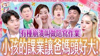 有種崩潰叫做陪寫作業！小孩課業讓爸媽好抓狂！｜梁赫群、楊皓如、撒基努、宋哥｜《女王大人》5-03／20241119｜taiwan variety show