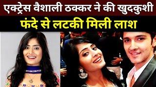 Yeh Rishta Kya Kehlata Hai actor Vaishali Takkar passed away | Vaishali Takkar death latest news