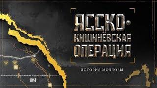 ЯССКО-КИШИНЕВСКАЯ ОПЕРАЦИЯ | ИСТОРИЯ МОЛДОВЫ