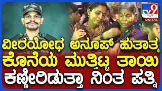 Anoop Poojary Martyred: ಉಡುಪಿಯ ಯೋಧ ಅನೂಪ್ ಹುತಾತ್ಮ.. ಅಂತಿಮ ದರ್ಶನ ಪಡೆದ ಕುಟುಂಬಸ್ಥರು| #TV9D