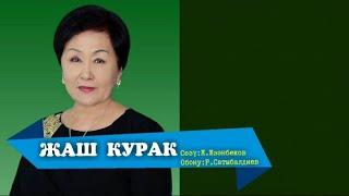 ЖАШ КУРАК – ГҮЛСҮН МАМАШЕВА КАРАОКЕ #KYRGYZMP3