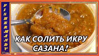 Икра сазана, как посолить икру речной рыбы, просто и вкусно!