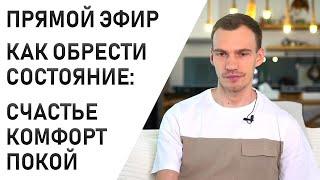 Состояние комфорта, счастья. Как прийти к покою и любви? Практика