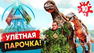 БАРИОНИКС и ТЕРИЗИНА в Ark: Survival Ascended! Выживание Соло с нуля s1.10