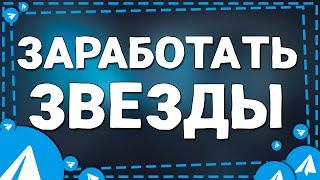 Как Зарабатывать Звёзды в приложение Телеграмм