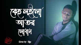 কেহ লইলো আতর লোবান | Keho Loilo Ator Loban | Lyrical Video | *Raz Record