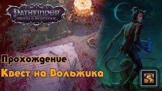 Pathfinder Wrath of the Righteous прохождение на русском Вольжиф