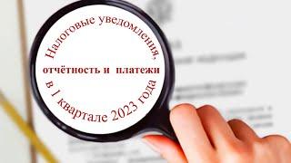 Налоговые уведомления, отчётность и  платежи в 1 квартале 2023 года