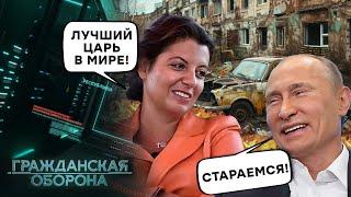 Симоньян БЛАГОДАРНА Путину за УЛУЧШЕНИЕ жизни! ЕЁ жизни… Рфчане, ешьте БОБРОВ! Гражданская оборона