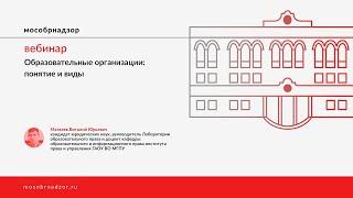 Образовательные организации: понятие и виды