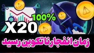 نات کوین : ثانویه شمار انفجار یا ریزش؟ تحلیلداغ نات کوین پایان ریزش نات کوین NOT COIN کجاست