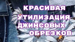 DIY / Джинсовые Обрезки Не Выбрасываю! Шью красивую сумку!