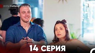 Если Сильно Полюбишь 14 Серия (русский дубляж) FULL HD