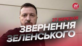 Звернення ЗЕЛЕНСЬКОГО за 27 березня