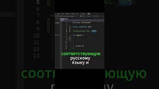 Отображение русского языка в консоли в C++ #занятие3