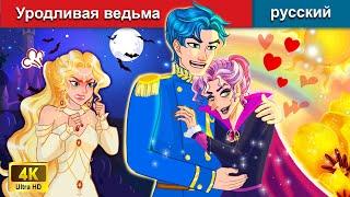 Уродливая ведьма  сказки на ночь  русский сказки - WOA Russian Fairy Tales