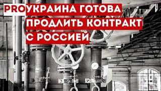 Украина заявила о готовности продлить с Россией контракт на транзит газа