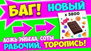 Новый БАГ На КОНФЕТЫ В Адопт Ми ХЕЛУИН 2022! | *НЕ КЛИКБЕЙТ*! УСПЕЙ ПОКА НЕ ПОФИКСИЛИ! | ADOPT ME!