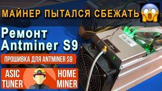  Майнер пытался избежать ремонта  Плюс обзор прошивки Asic Tuner