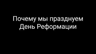 Почему мы празднуем День Реформации