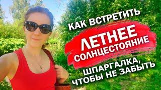  День летнего Солнцестояния. Когда наступает. Что нужно делать. Простые рекомендации