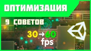 9 СОВЕТОВ ОПТИМИЗАЦИИ ИГРЫ | Unity