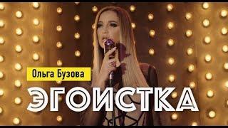 Ольга Бузова - Эгоистка клип 2019  "Любовницы"