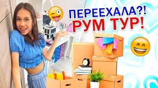 РУМ ТУР я ПЕРЕЕХАЛА Возвращение Домой