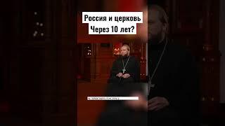 Россия и церковь через 10 лет? #набросов #личность