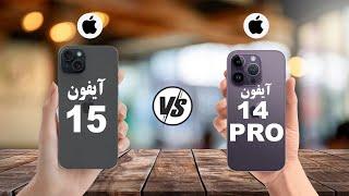 مقایسه گوشی آیفون 15 با آیفون 14 پرو - Apple iPhone 15 vs iPhone 14 Pro