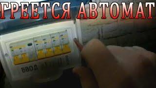 Греется автомат в щитке? | Устраняем причину нагревания автоматического выключателя в электрощитке